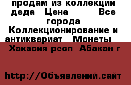 продам из коллекции деда › Цена ­ 100 - Все города Коллекционирование и антиквариат » Монеты   . Хакасия респ.,Абакан г.